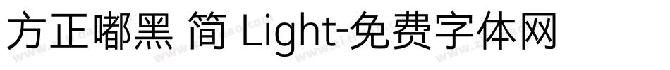 方正嘟黑 简 Light字体转换